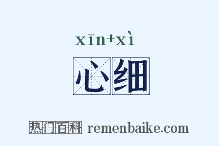 心细是什么意思的图片